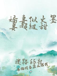 娇妻似火墨少宠妻超级甜