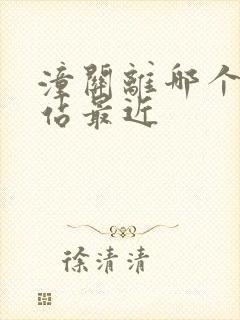 潼关离哪个高铁站最近