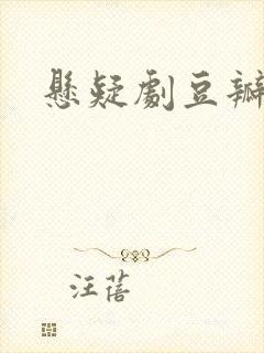 悬疑剧豆瓣排行