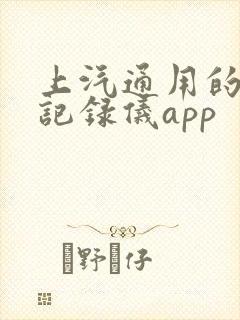 上汽通用的行车记录仪app