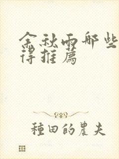 余秋雨哪些书值得推荐