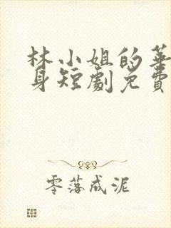 林小姐的华丽转身短剧免费观看