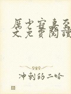 厉少宠妻至上全文免费阅读完整版