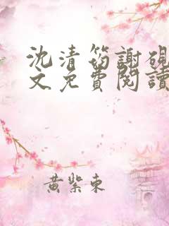 沈清筠谢砚怀全文免费阅读