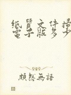 纸质文件扫描成电子版多少钱