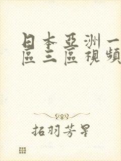 日本亚洲一区二区三区视频