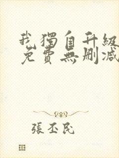 我独自升级漫画免费无删减