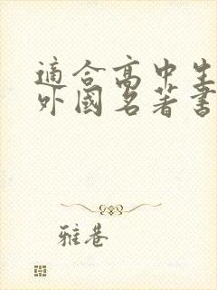 适合高中生读的外国名著书有哪些