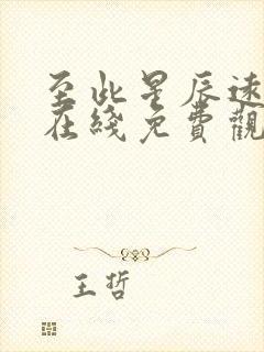 至此星辰远短剧在线免费观看