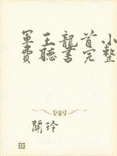 军王龙首小说免费听书完整版