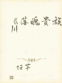 《落魄贵族琉璃川