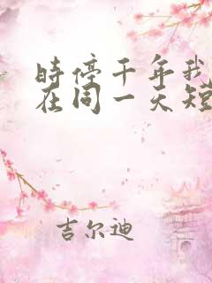 时停千年我被困在同一天短剧在线观看全集