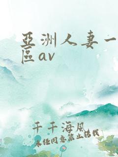 亚洲人妻一二三区av
