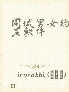 同城男女约会交友软件