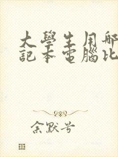 大学生用哪款笔记本电脑比较实用点