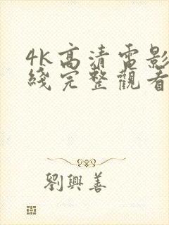 4k高清电影在线完整观看