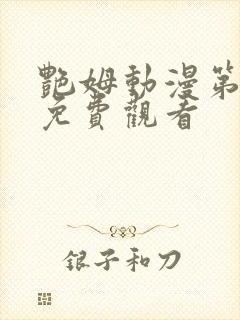 艳姆动漫第6集免费观看