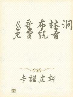 《哥布林洞窟》免费观看