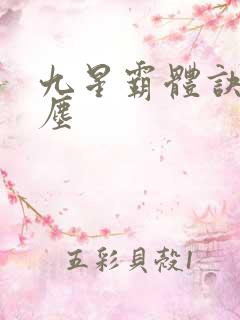 九星霸体诀 龙尘