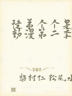 徒弟个个是大佬动漫第二季