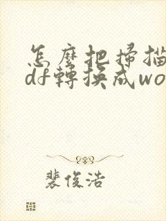 怎么把扫描件pdf转换成word