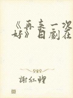 《再来一次好不好》日剧在线观看