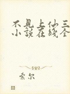 不见上仙三百年小说在线全文免费阅读