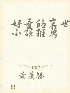 好看的末世女主小说推荐