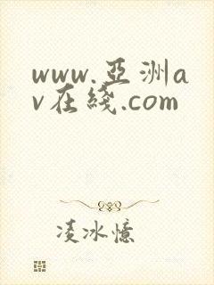 www.亚洲av在线.com