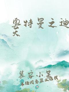 奥特曼之迪迦诸天