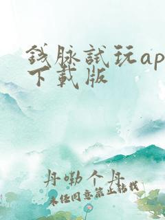 钱脉试玩app下载版