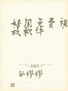 好用免费视频播放软件