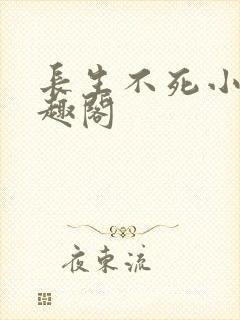 长生不死小说笔趣阁