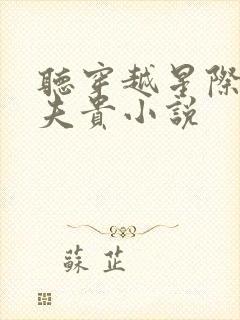 听穿越星际妻荣夫贵小说