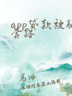 app贷款被骗套路