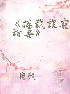 《总裁误宠替身甜妻》