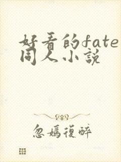好看的fate同人小说