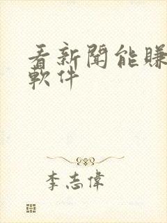 看新闻能赚钱的软件