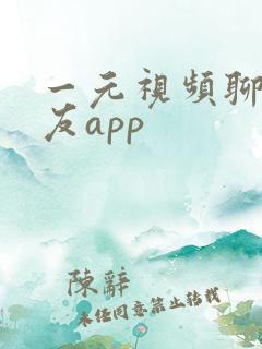 一元视频聊天交友app