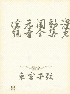 沧元图动漫在线观看全集免费播放