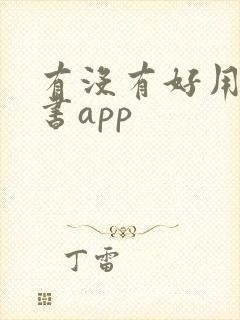 有没有好用的读书app