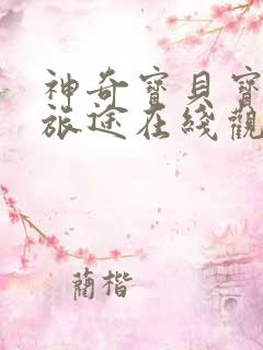 神奇宝贝宝可梦旅途在线观看