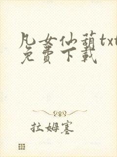 凡女仙葫txt免费下载