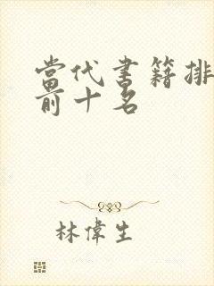 当代书籍排行榜前十名