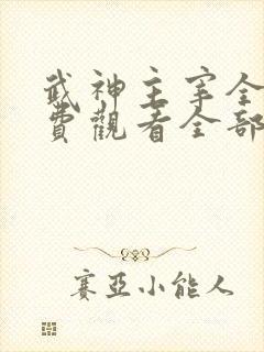 武神主宰全集免费观看全部