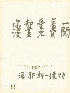 你却爱着一个他漫画免费阅读下拉