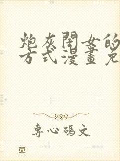 炮灰闺女的生存方式漫画免费奇漫屋