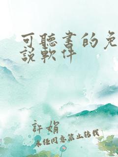 可听书的免费小说软件