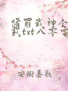 修罗武神全文下载txt八零电子书