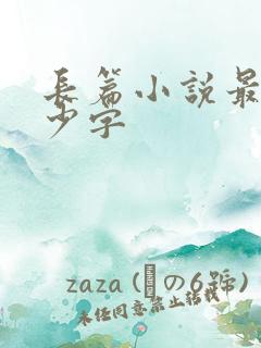 长篇小说最少多少字